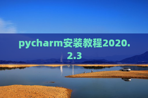 pycharm安装教程2020.2.3